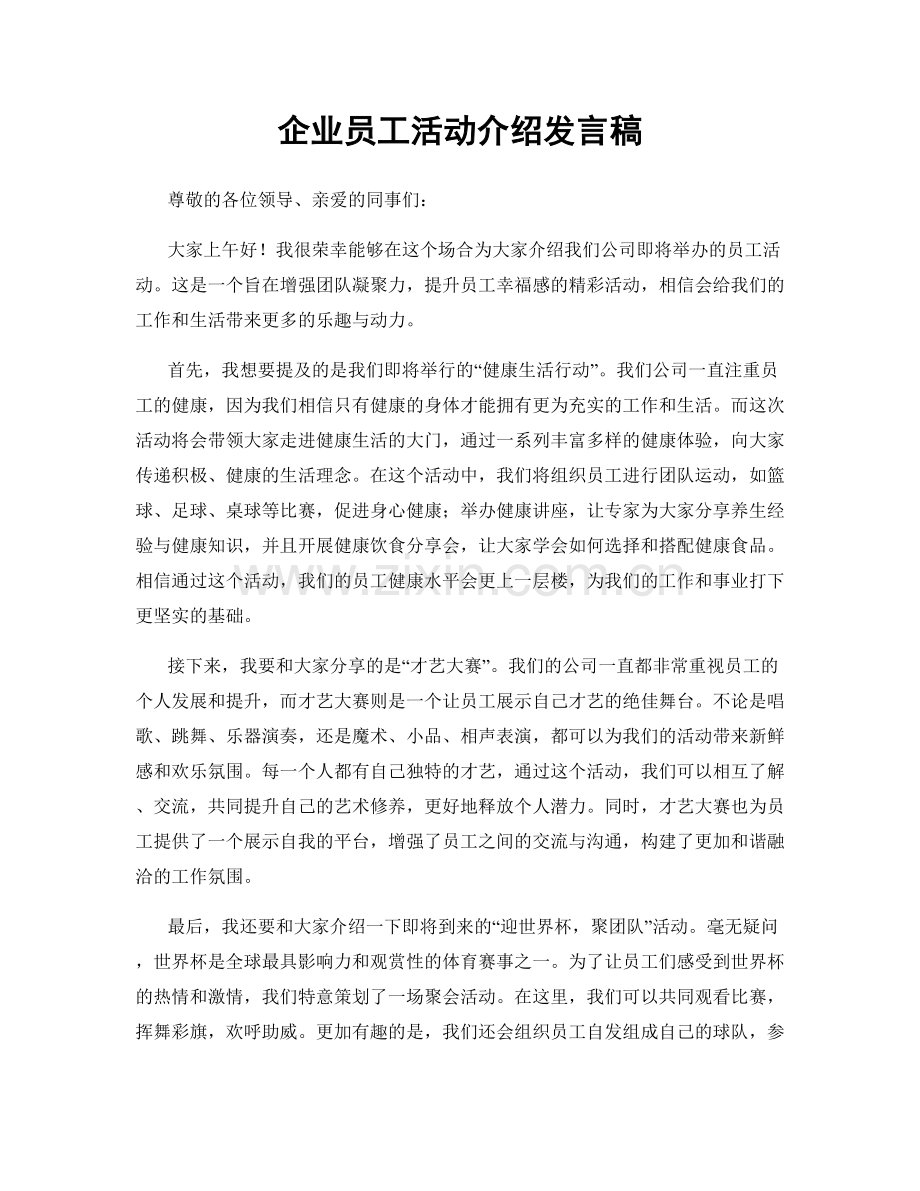 企业员工活动介绍发言稿.docx_第1页