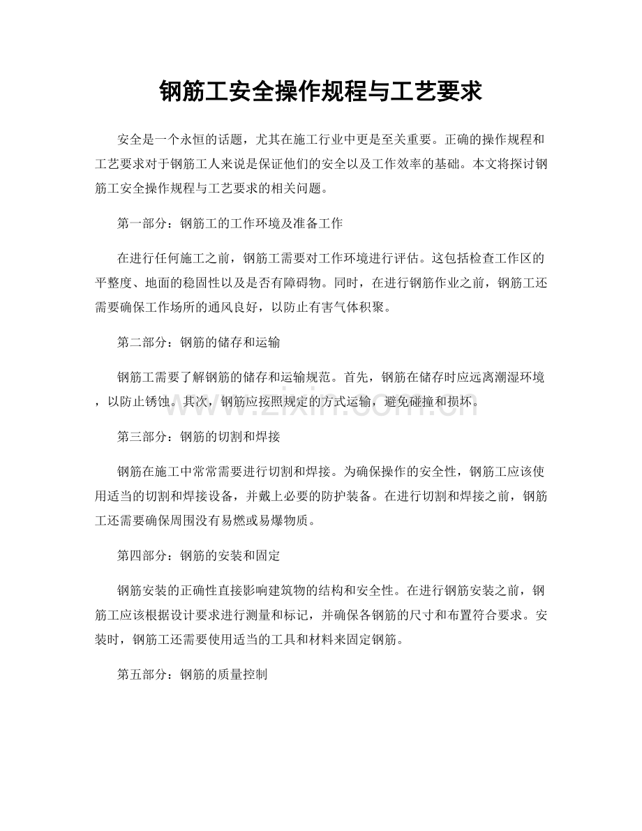 钢筋工安全操作规程与工艺要求.docx_第1页