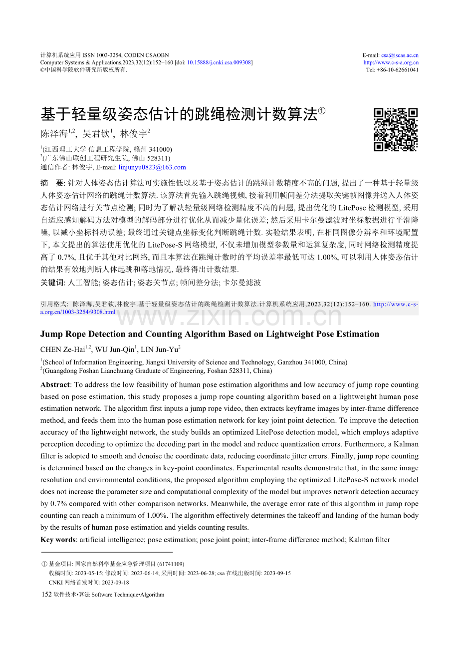 基于轻量级姿态估计的跳绳检测计数算法.pdf_第1页