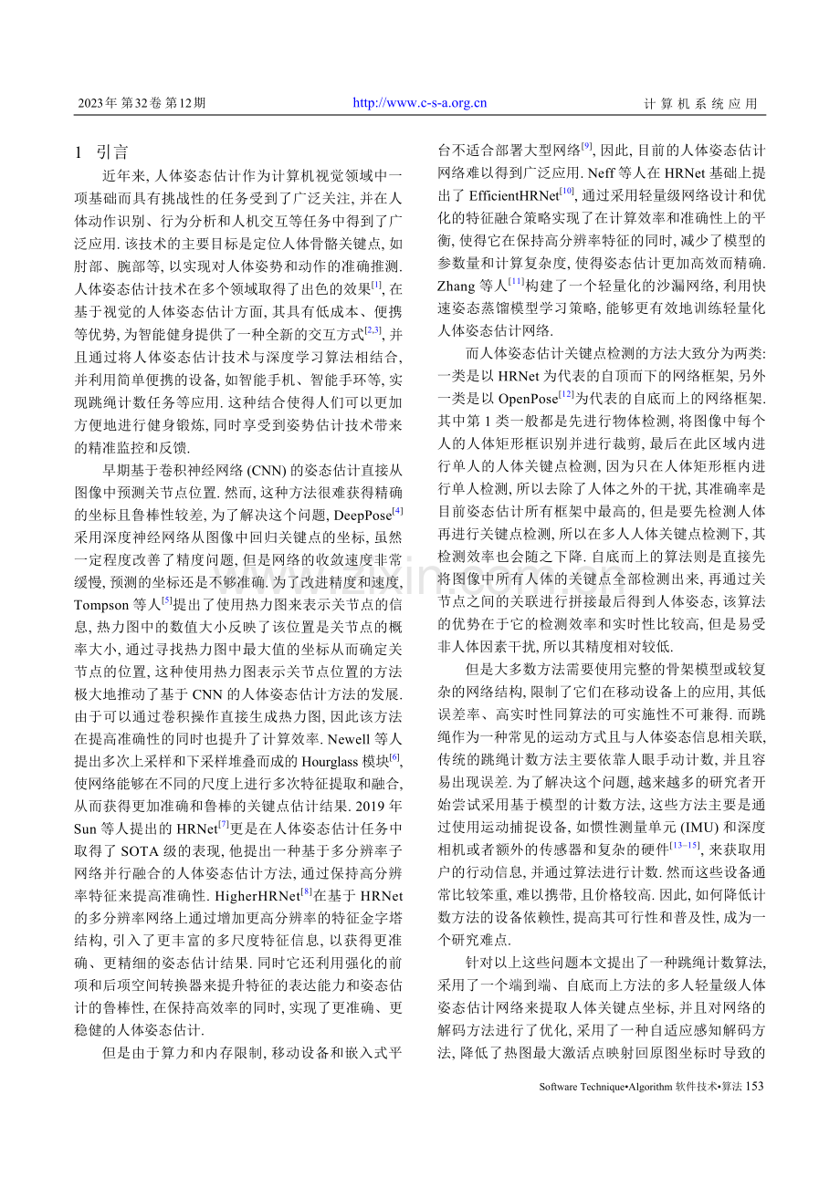 基于轻量级姿态估计的跳绳检测计数算法.pdf_第2页