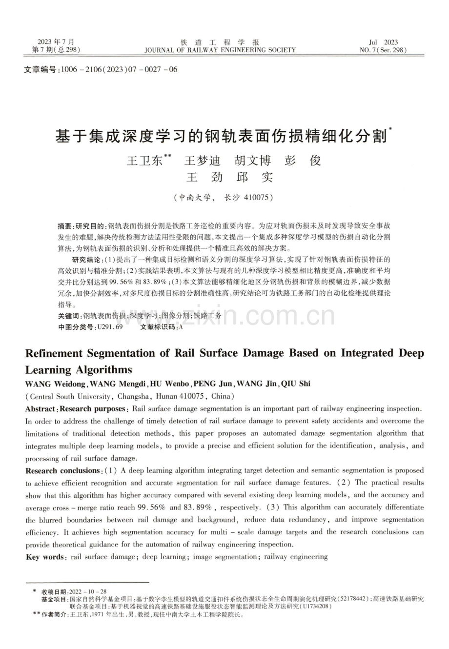 基于集成深度学习的钢轨表面伤损精细化分割.pdf_第1页