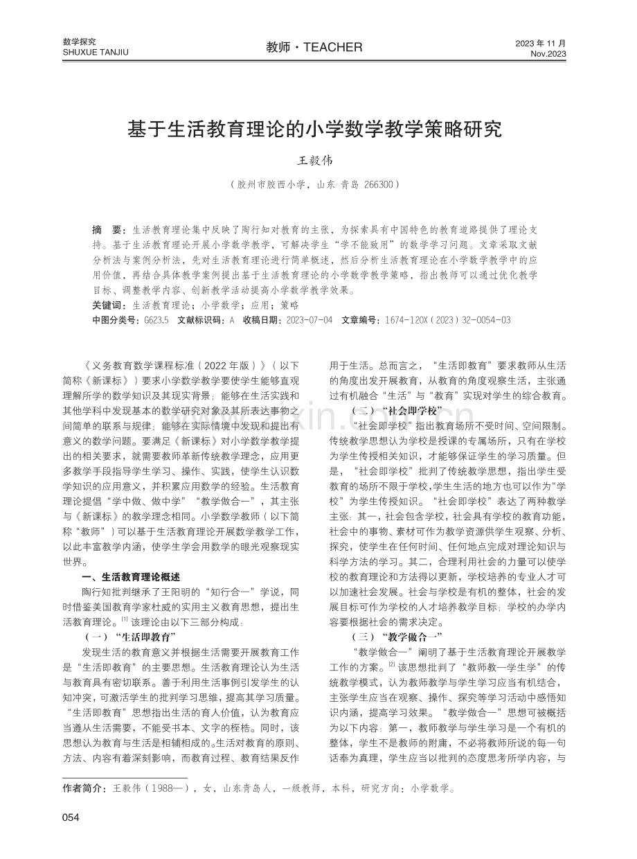 基于生活教育理论的小学数学教学策略研究.pdf_第1页