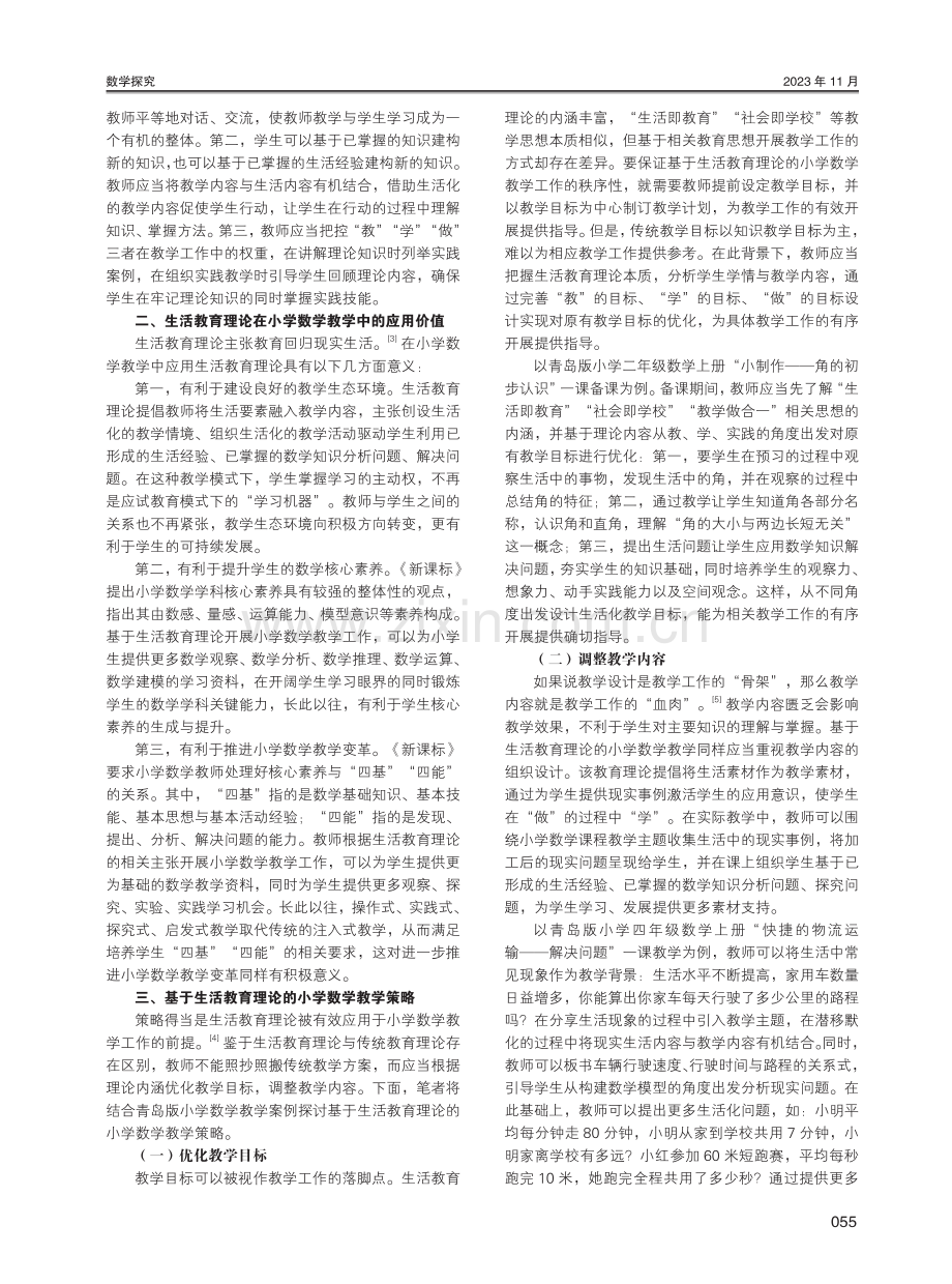 基于生活教育理论的小学数学教学策略研究.pdf_第2页