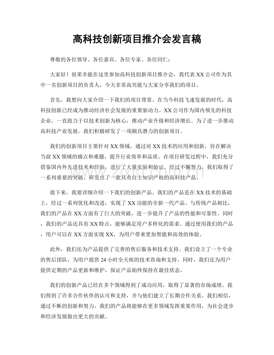 高科技创新项目推介会发言稿.docx_第1页