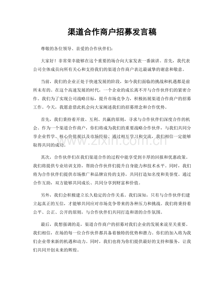 渠道合作商户招募发言稿.docx_第1页