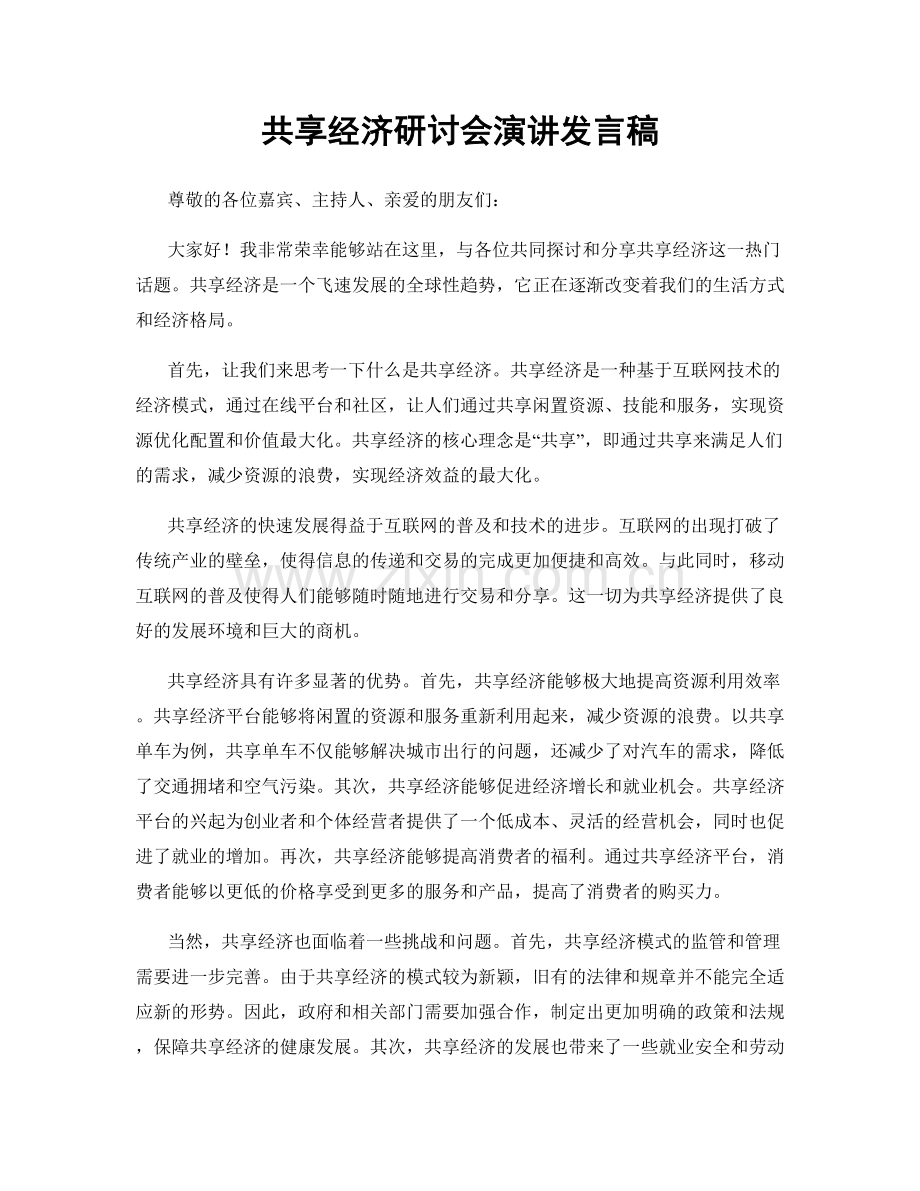 共享经济研讨会演讲发言稿.docx_第1页