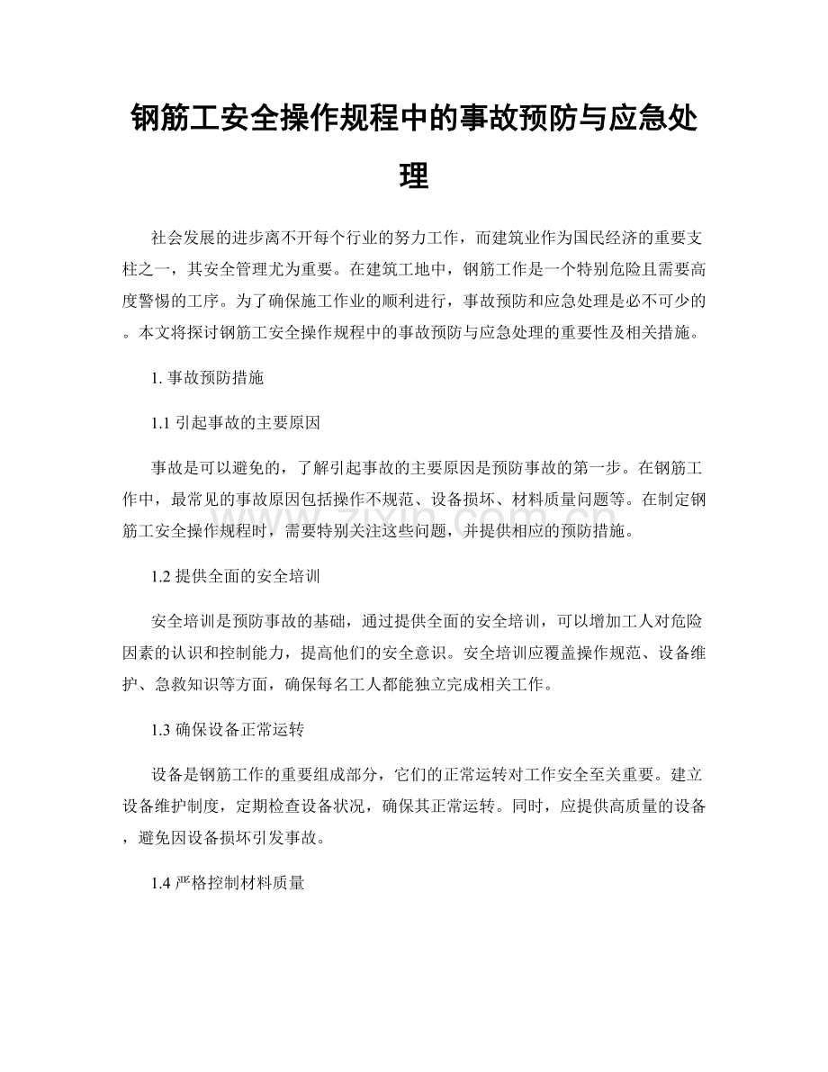 钢筋工安全操作规程中的事故预防与应急处理.docx_第1页