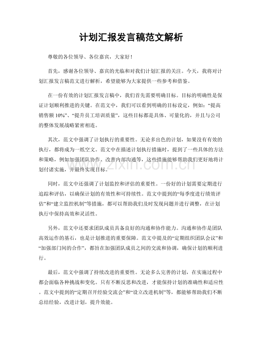 计划汇报发言稿范文解析.docx_第1页