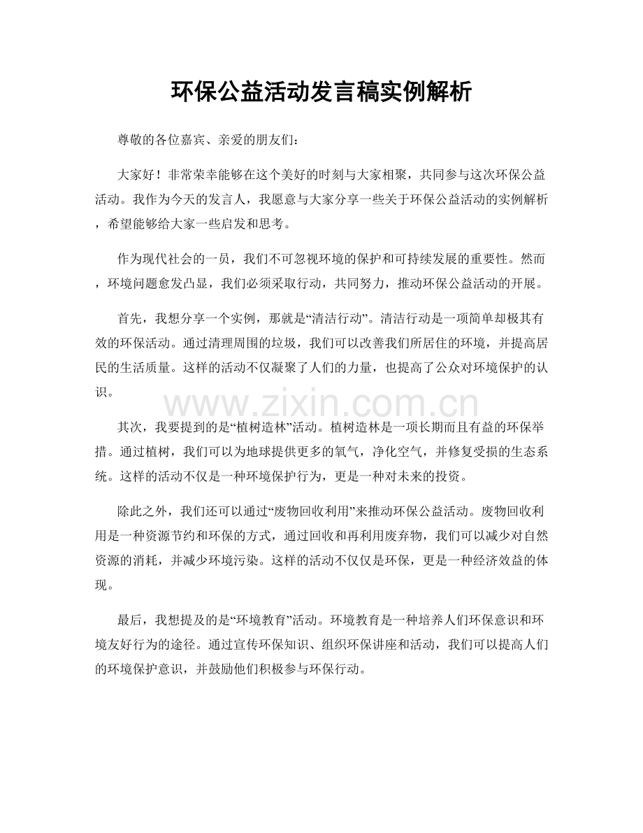 环保公益活动发言稿实例解析.docx_第1页