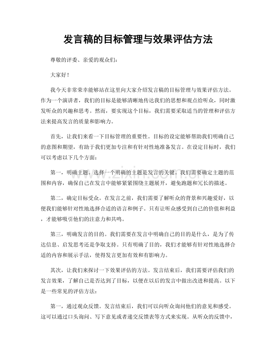 发言稿的目标管理与效果评估方法.docx_第1页