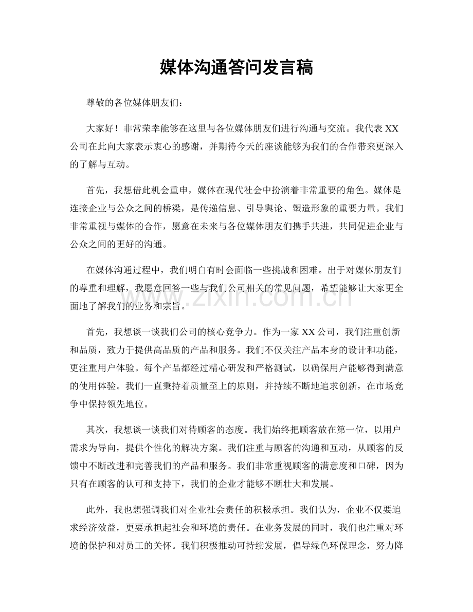 媒体沟通答问发言稿.docx_第1页