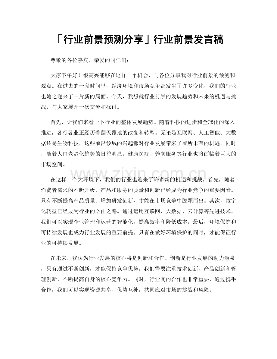 「行业前景预测分享」行业前景发言稿.docx_第1页