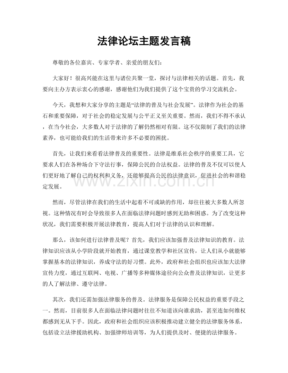 法律论坛主题发言稿.docx_第1页