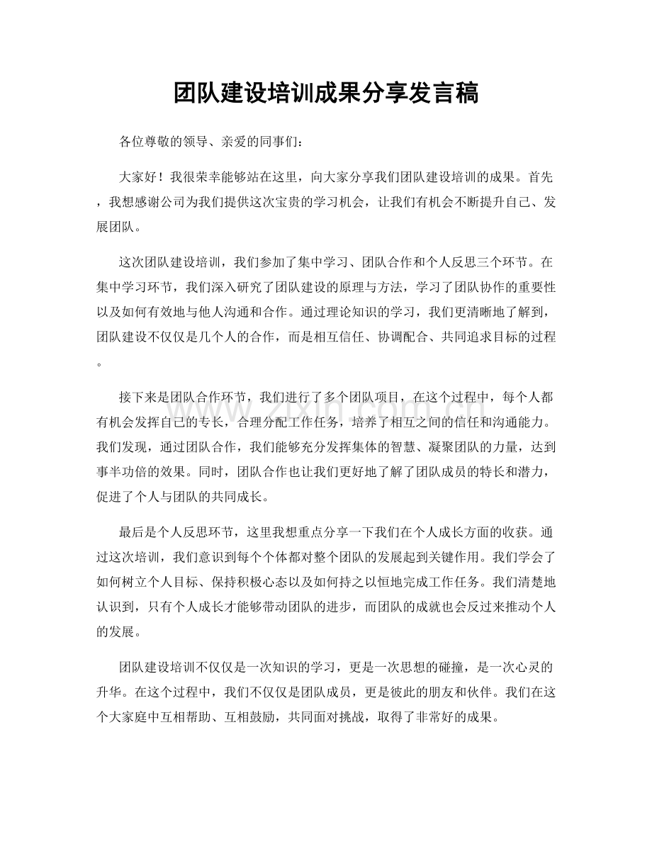 团队建设培训成果分享发言稿.docx_第1页