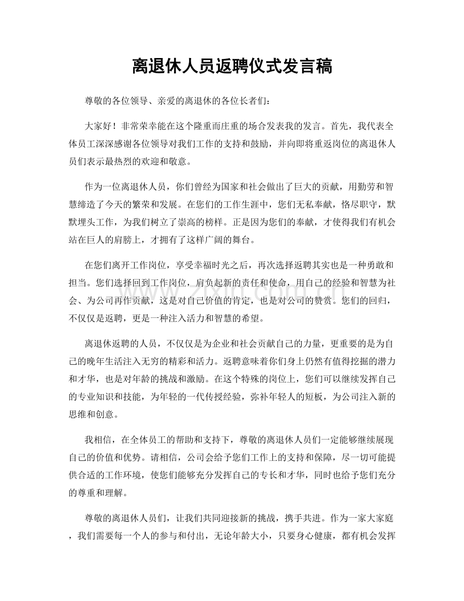 离退休人员返聘仪式发言稿.docx_第1页