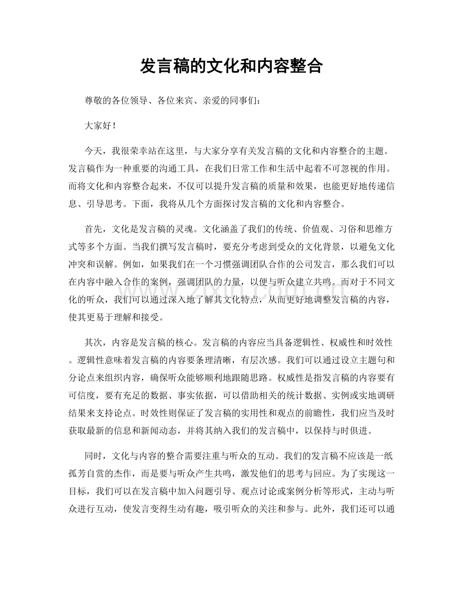 发言稿的文化和内容整合.docx_第1页