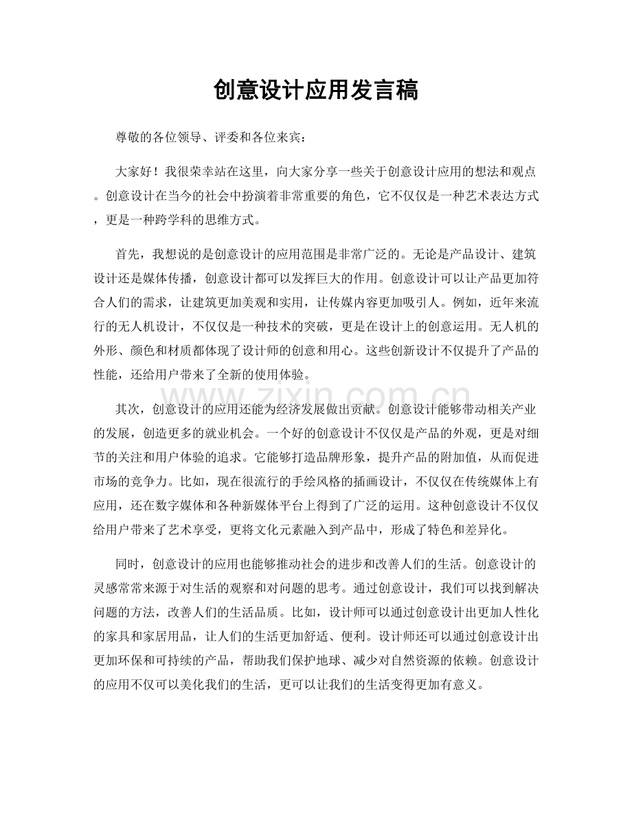 创意设计应用发言稿.docx_第1页