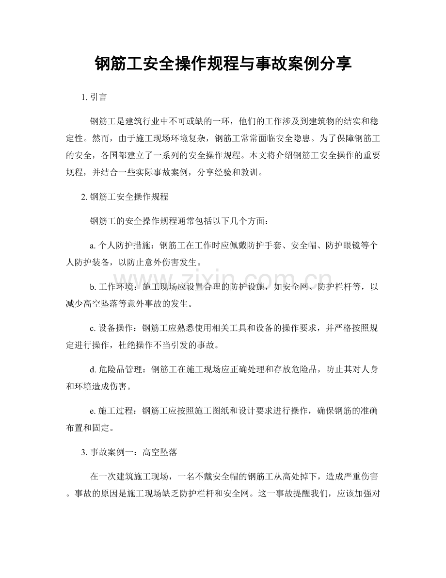 钢筋工安全操作规程与事故案例分享.docx_第1页