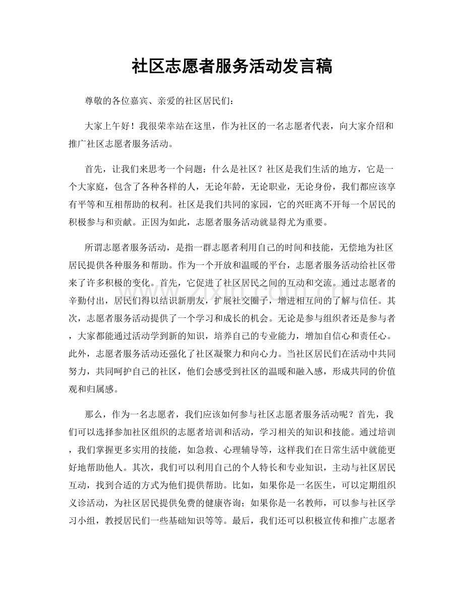 社区志愿者服务活动发言稿.docx_第1页