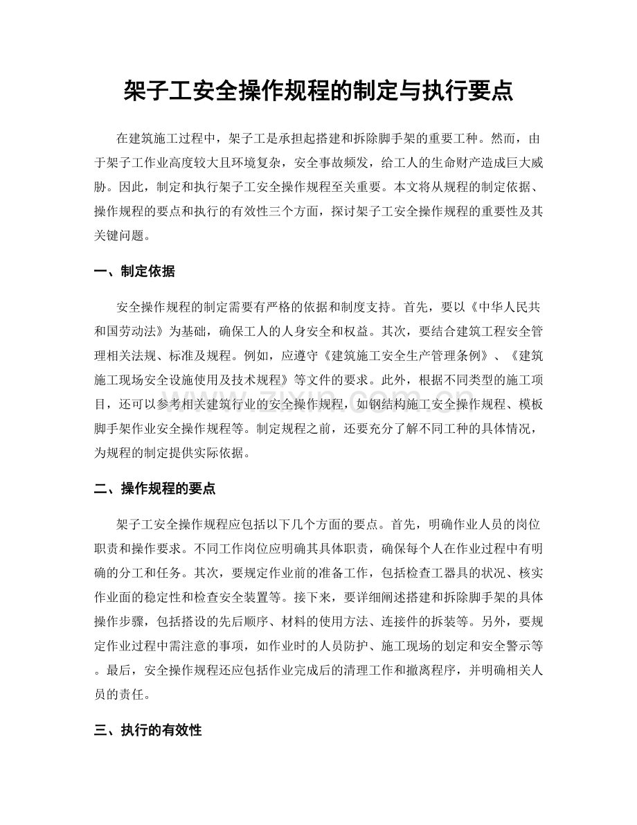 架子工安全操作规程的制定与执行要点.docx_第1页