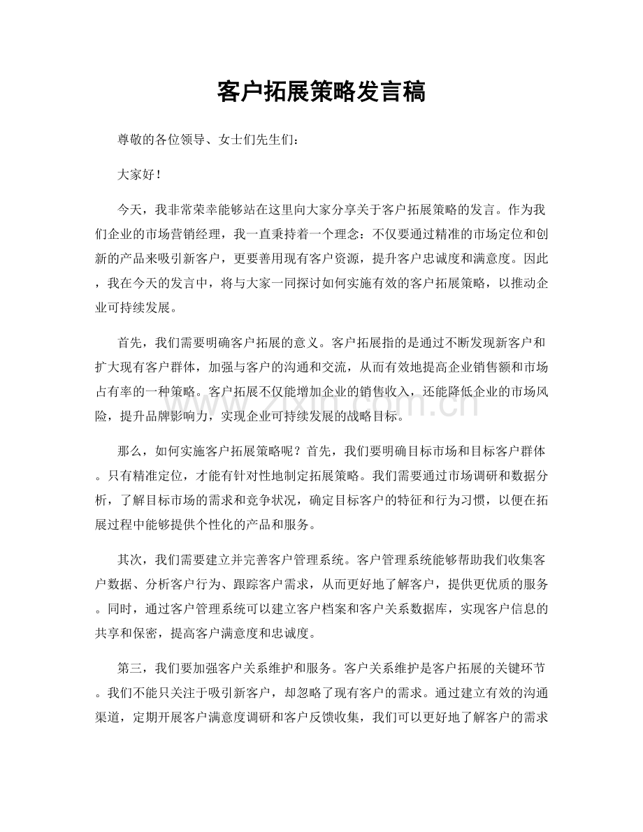 客户拓展策略发言稿.docx_第1页