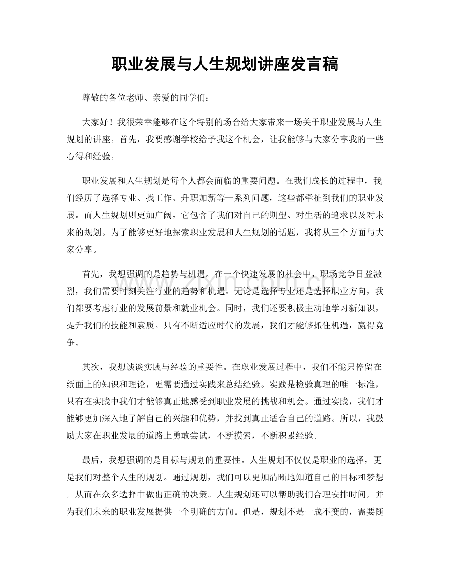 职业发展与人生规划讲座发言稿.docx_第1页