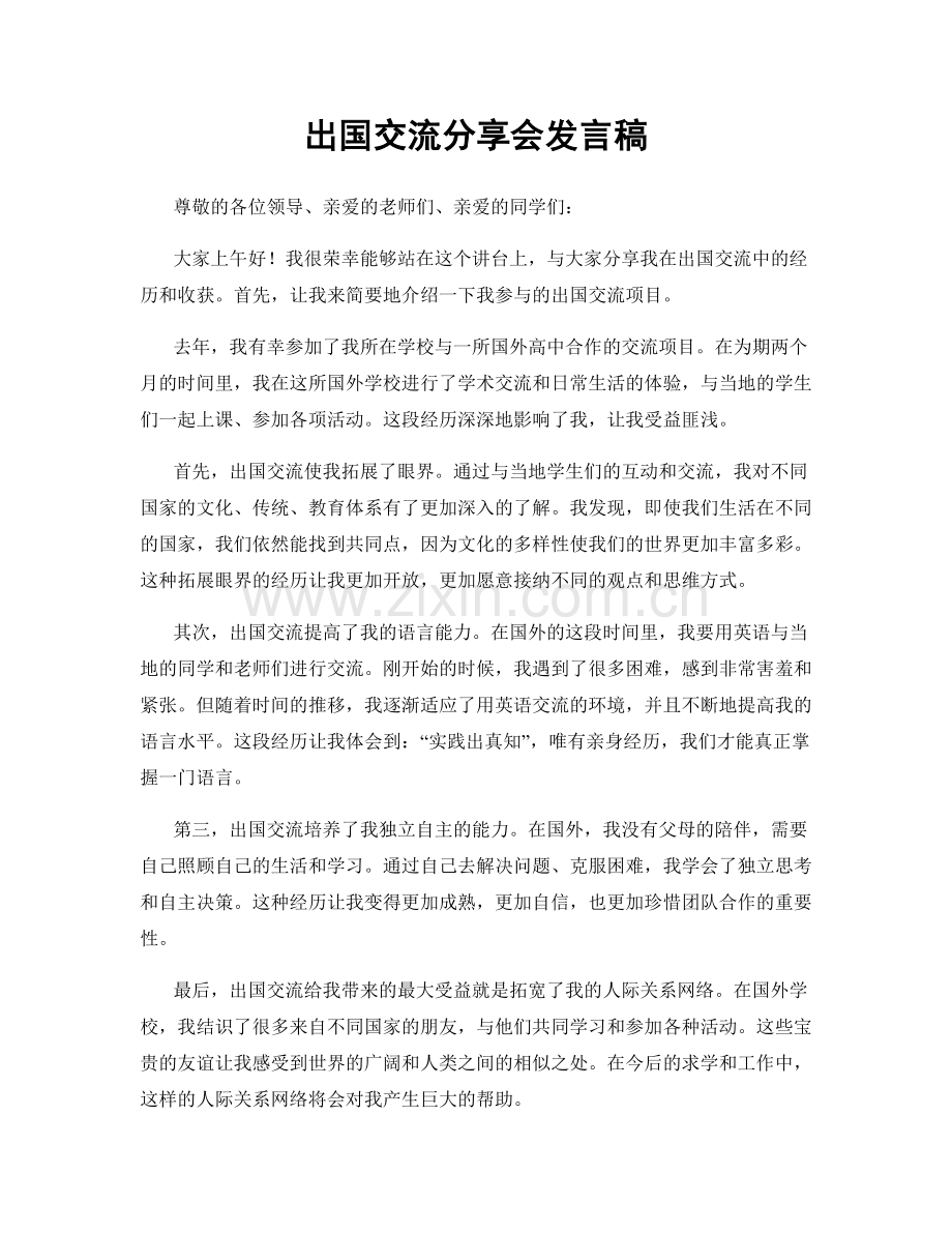 出国交流分享会发言稿.docx_第1页