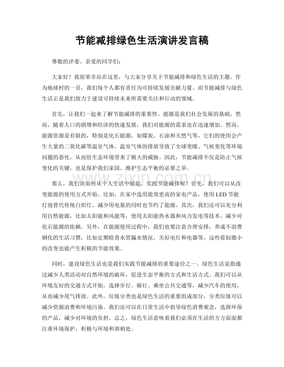 节能减排绿色生活演讲发言稿.docx_第1页