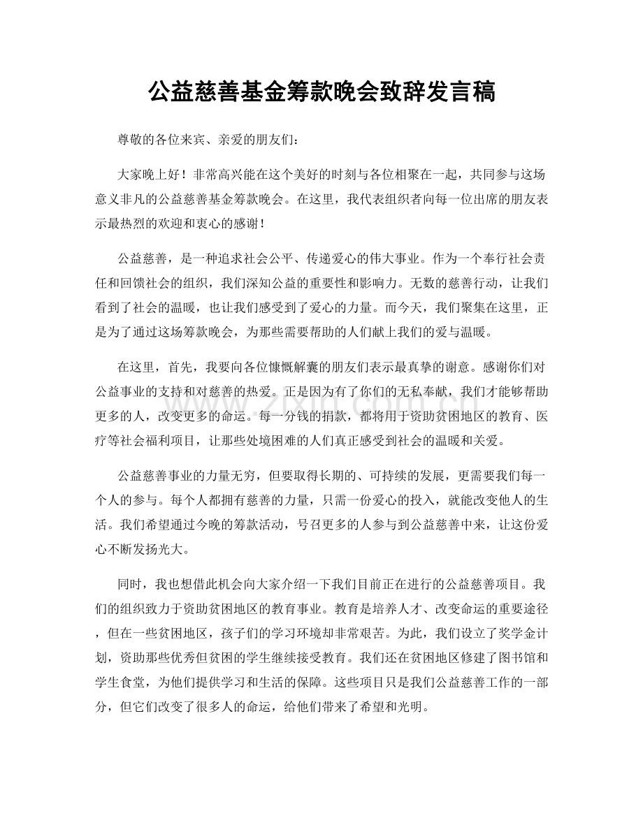 公益慈善基金筹款晚会致辞发言稿.docx_第1页