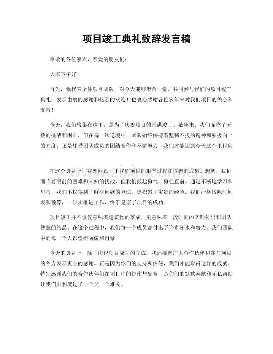 项目竣工典礼致辞发言稿.docx_第1页