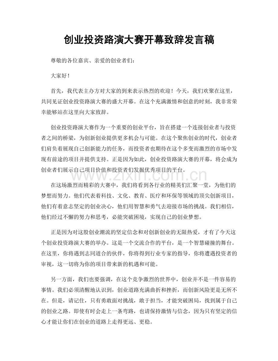 创业投资路演大赛开幕致辞发言稿.docx_第1页