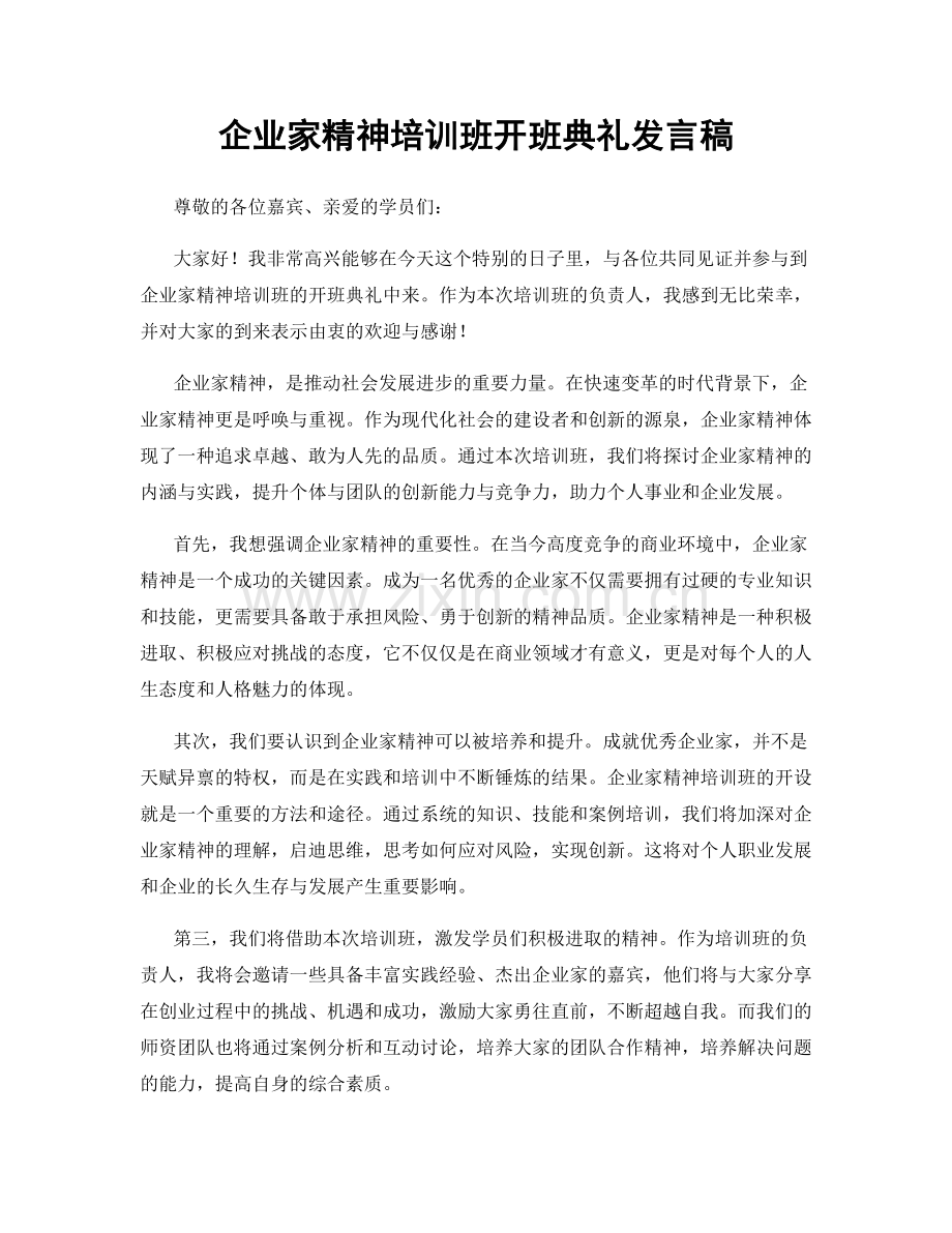 企业家精神培训班开班典礼发言稿.docx_第1页