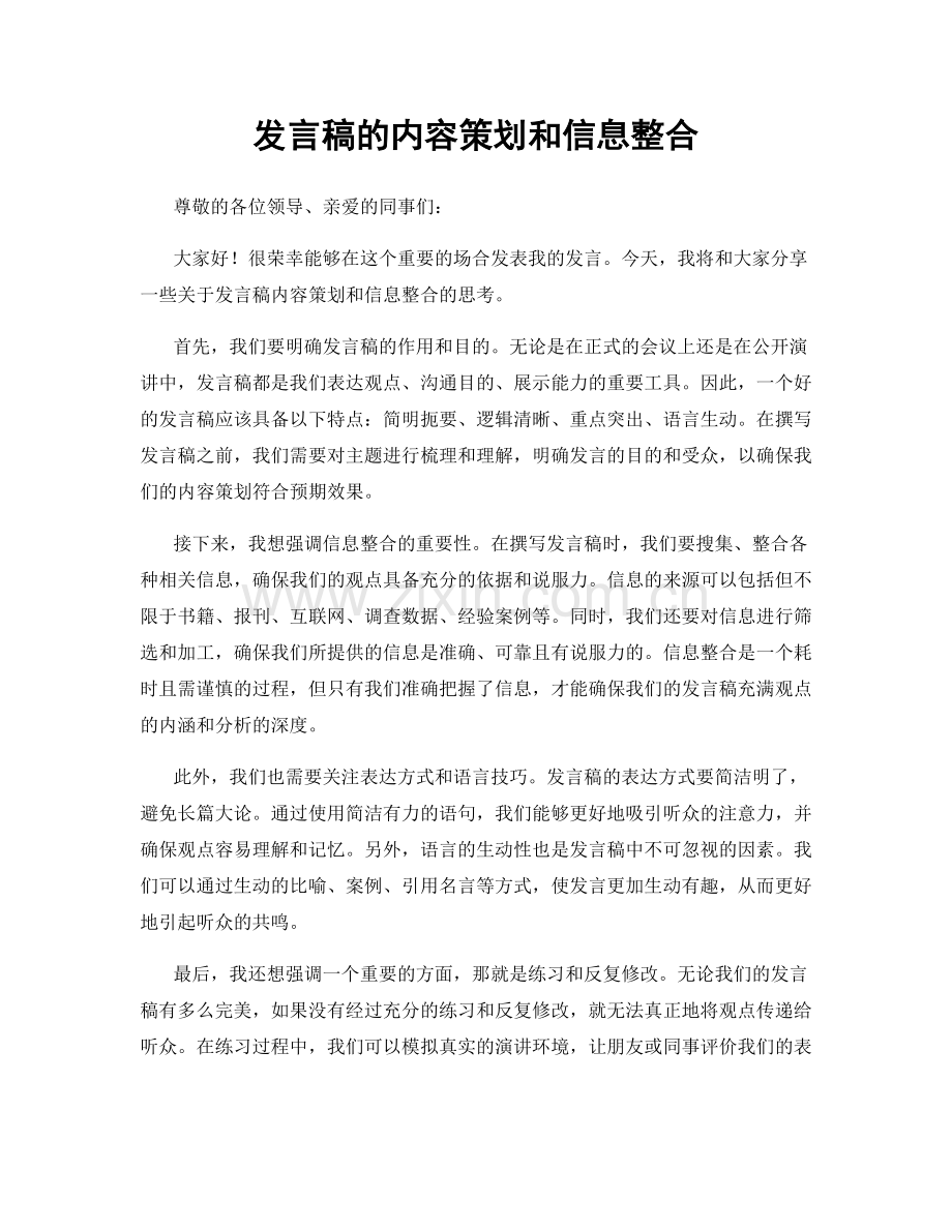 发言稿的内容策划和信息整合.docx_第1页