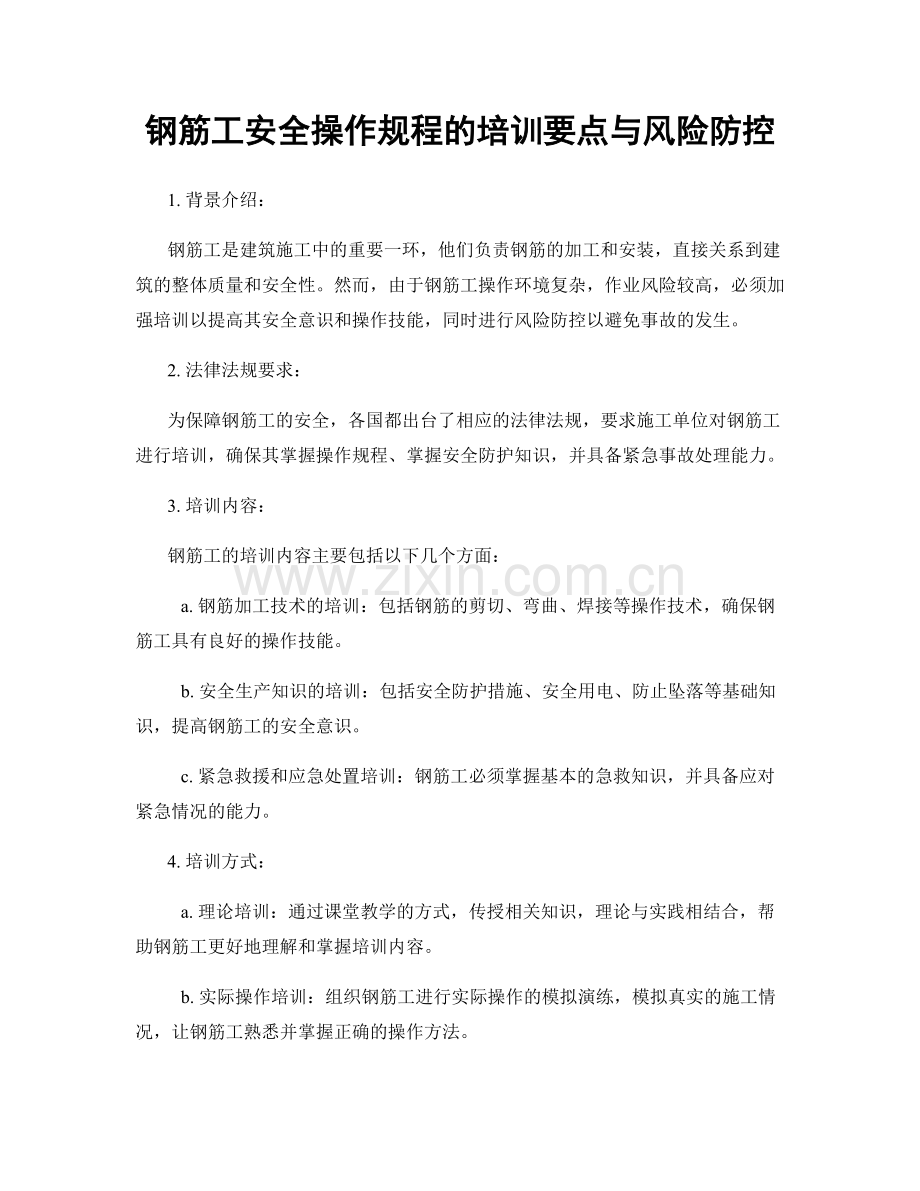 钢筋工安全操作规程的培训要点与风险防控.docx_第1页