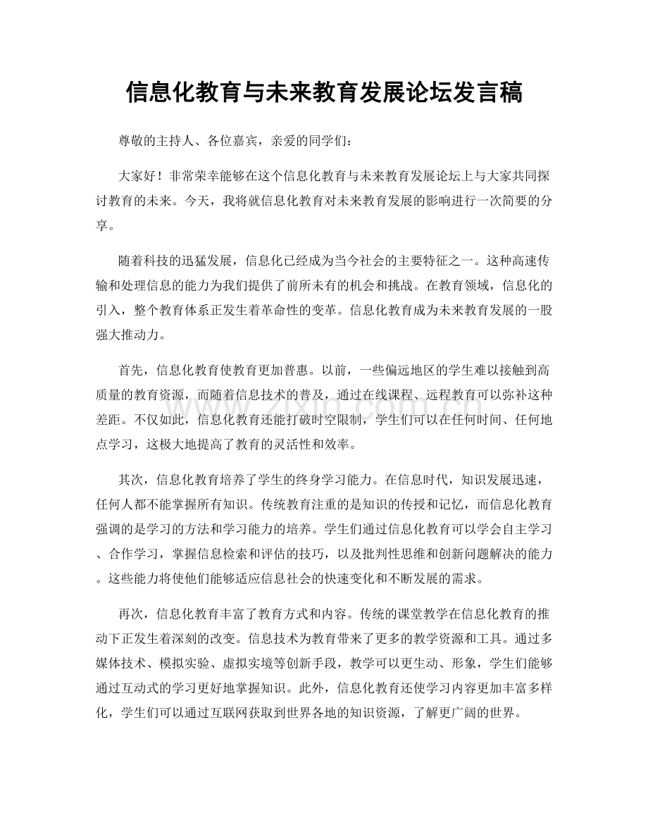 信息化教育与未来教育发展论坛发言稿.docx_第1页