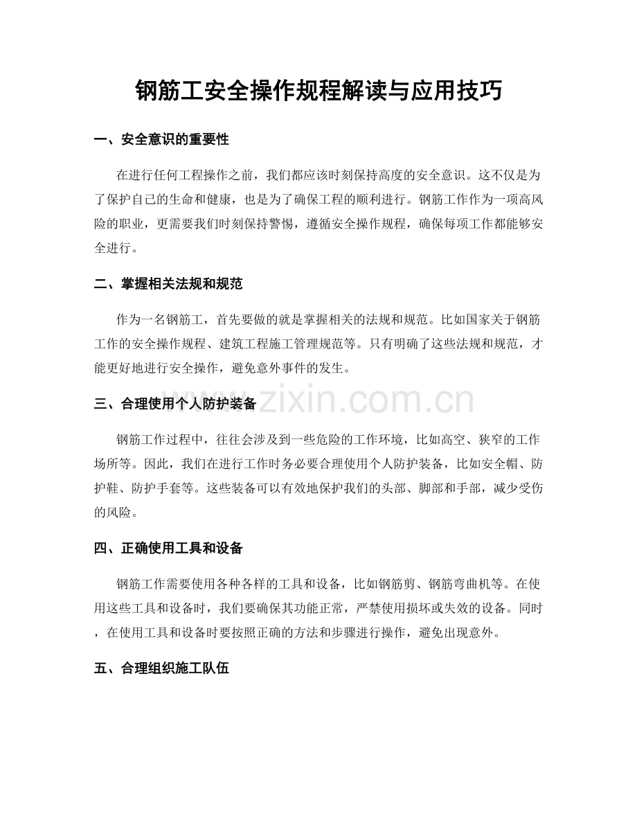 钢筋工安全操作规程解读与应用技巧.docx_第1页