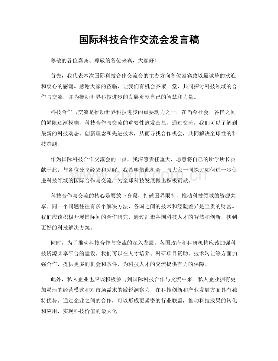 国际科技合作交流会发言稿.docx_第1页