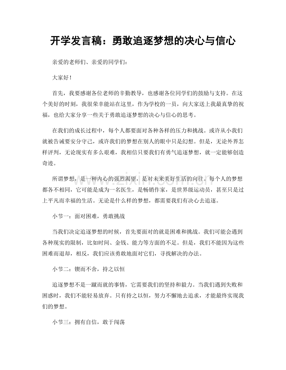 开学发言稿：勇敢追逐梦想的决心与信心.docx_第1页