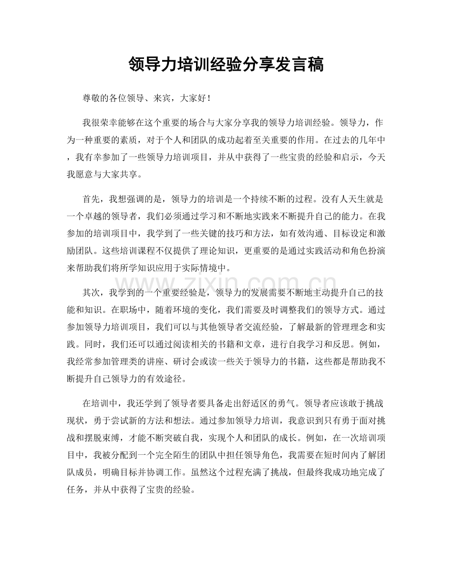 领导力培训经验分享发言稿.docx_第1页