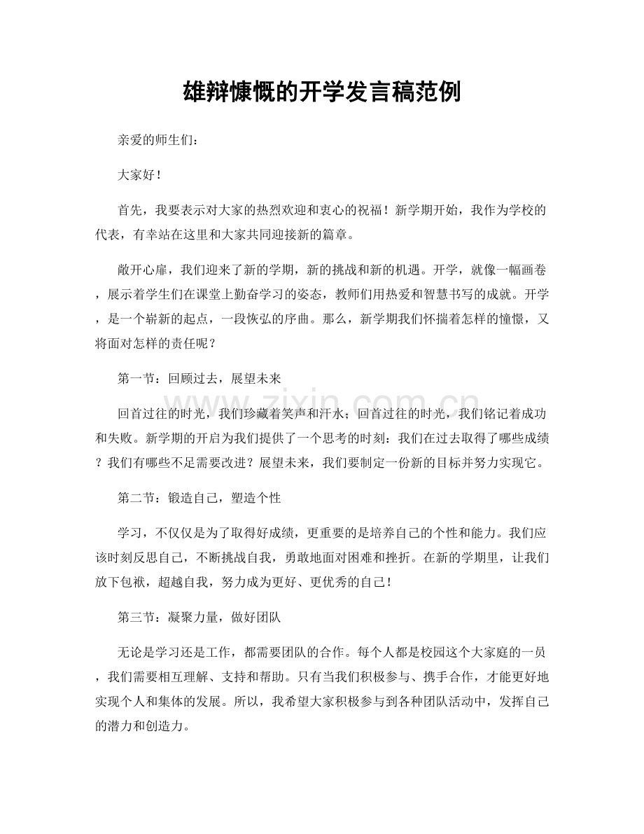 雄辩慷慨的开学发言稿范例.docx_第1页