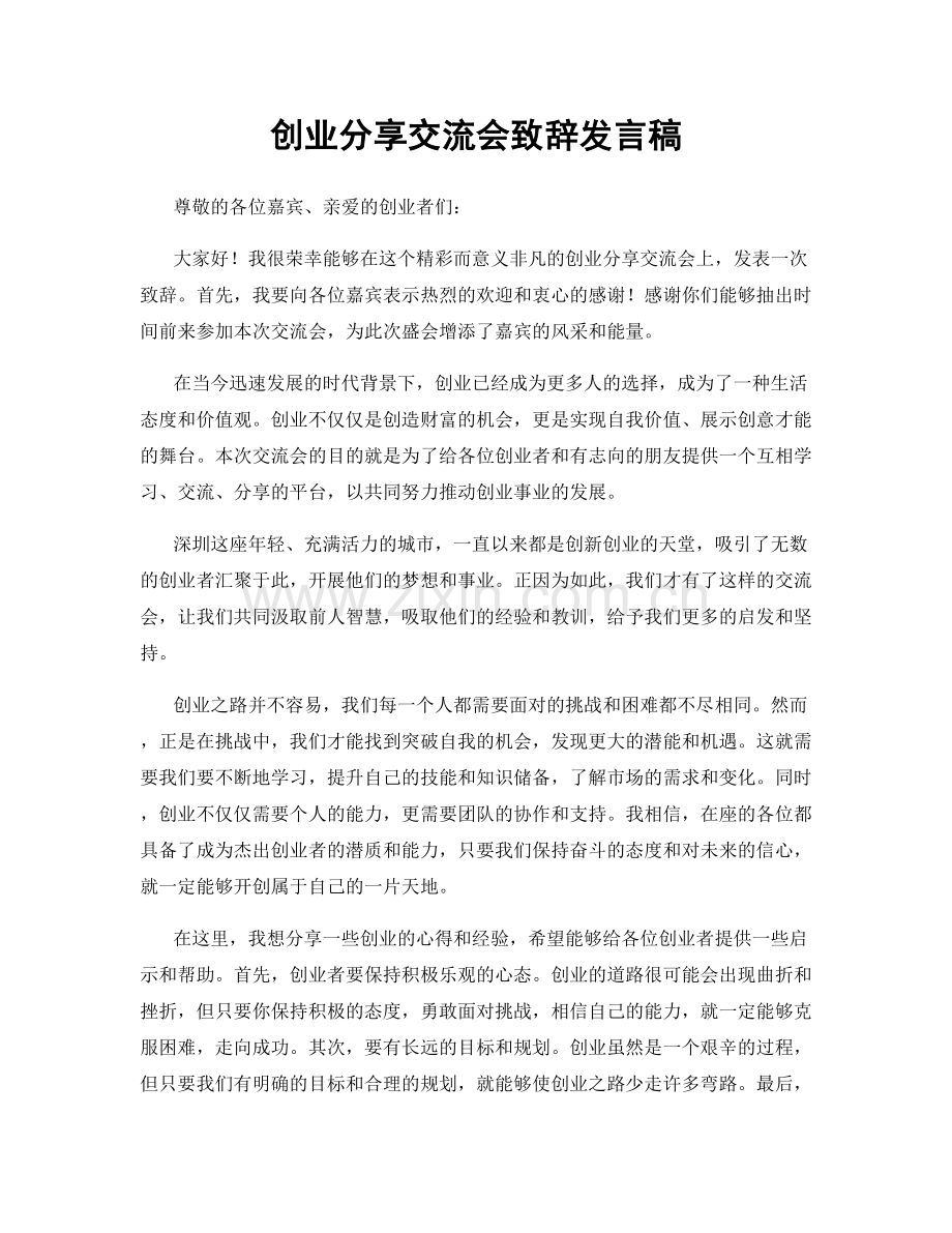 创业分享交流会致辞发言稿.docx_第1页