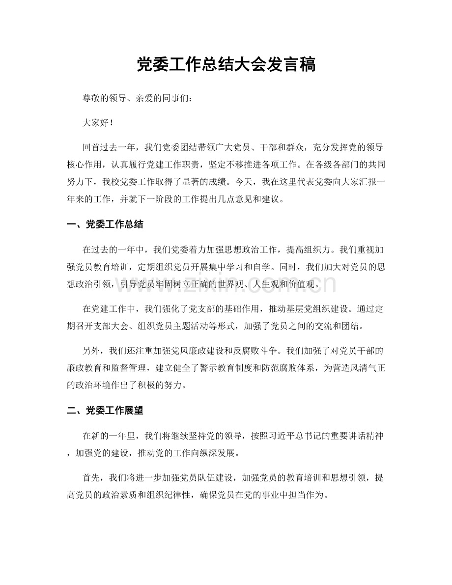 党委工作总结大会发言稿.docx_第1页