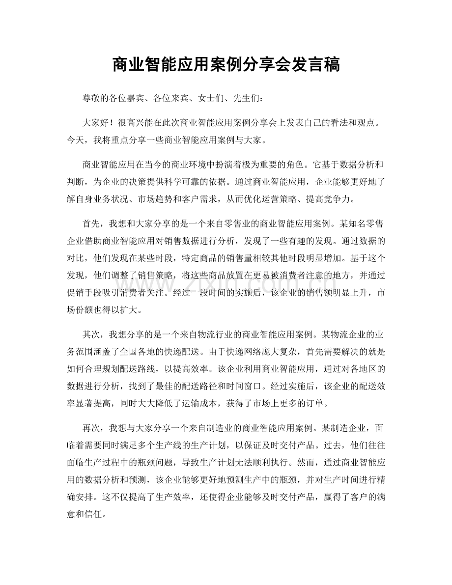 商业智能应用案例分享会发言稿.docx_第1页