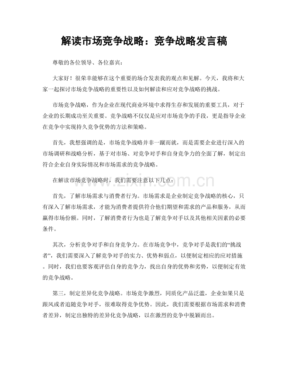 解读市场竞争战略：竞争战略发言稿.docx_第1页