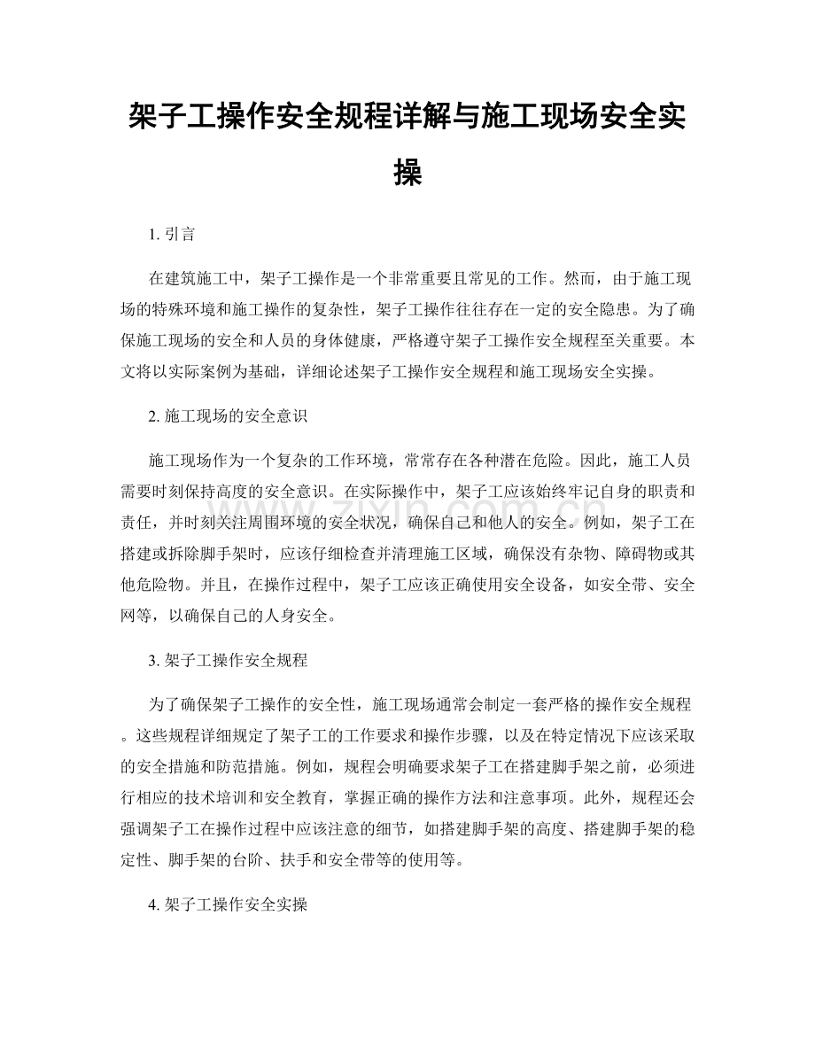 架子工操作安全规程详解与施工现场安全实操.docx_第1页