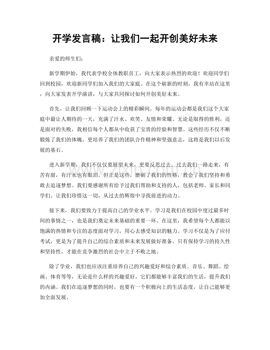 开学发言稿：让我们一起开创美好未来.docx_第1页