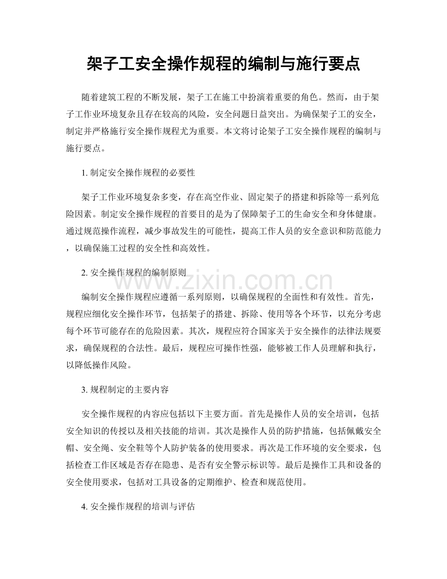 架子工安全操作规程的编制与施行要点.docx_第1页