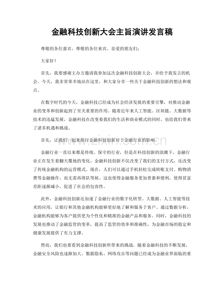 金融科技创新大会主旨演讲发言稿.docx_第1页