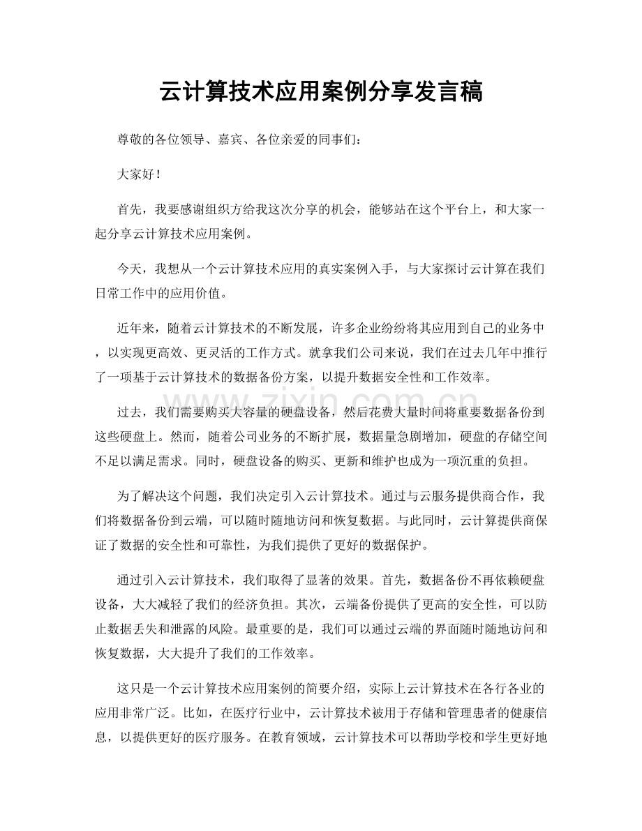 云计算技术应用案例分享发言稿.docx_第1页