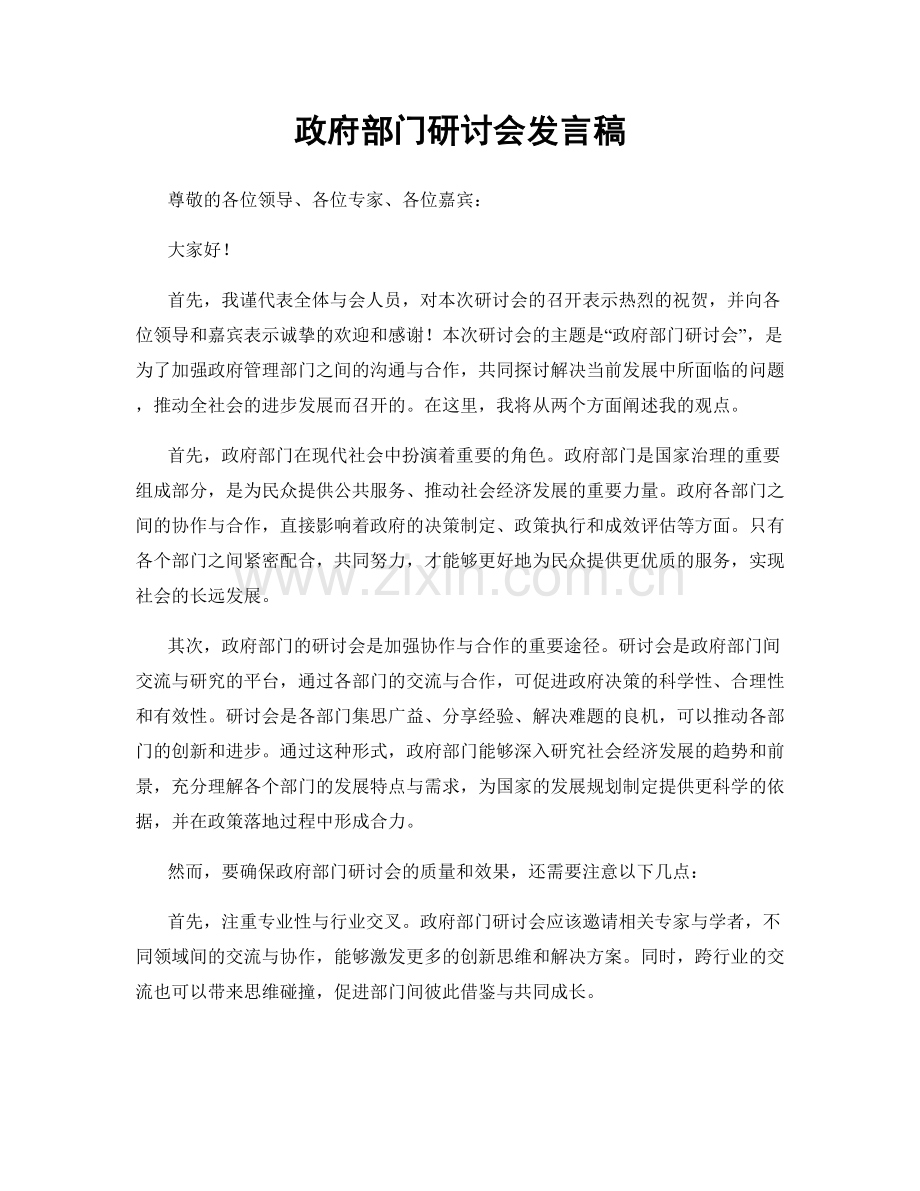 政府部门研讨会发言稿.docx_第1页